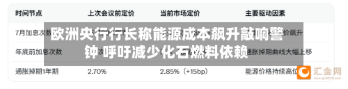 欧洲央行行长称能源成本飙升敲响警钟 呼吁减少化石燃料依赖-第2张图片