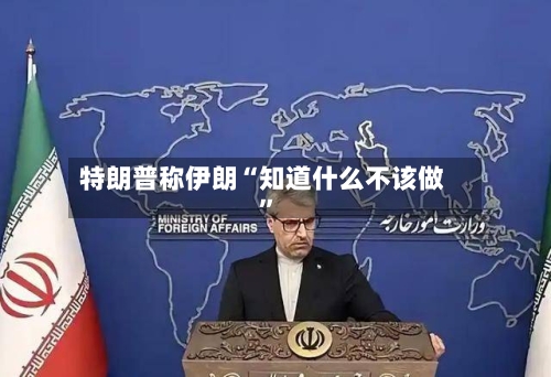 特朗普称伊朗“知道什么不该做”