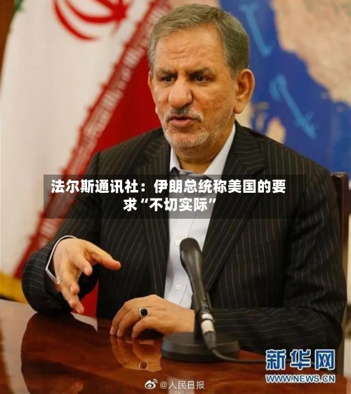 法尔斯通讯社：伊朗总统称美国的要求“不切实际”