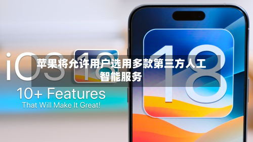 苹果将允许用户选用多款第三方人工智能服务