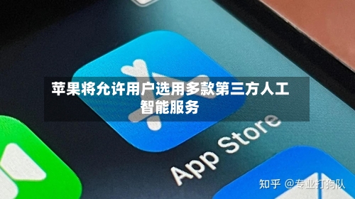 苹果将允许用户选用多款第三方人工智能服务-第2张图片