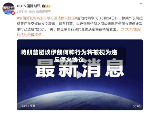 特朗普避谈伊朗何种行为将被视为违反停火协议