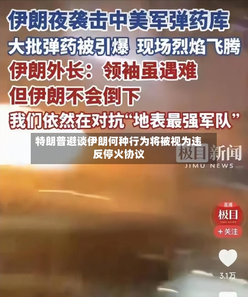 特朗普避谈伊朗何种行为将被视为违反停火协议-第2张图片