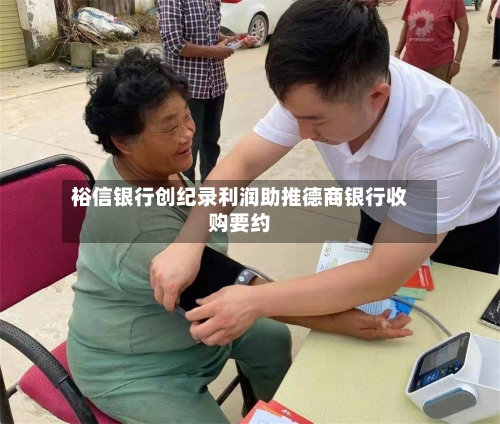 裕信银行创纪录利润助推德商银行收购要约-第2张图片
