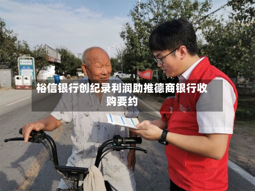 裕信银行创纪录利润助推德商银行收购要约