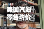 美国汽油零售均价首次升破每加仑4.5美元，加州升破6美元为全美比较高
