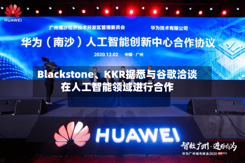 Blackstone、KKR据悉与谷歌洽谈在人工智能领域进行合作-第2张图片