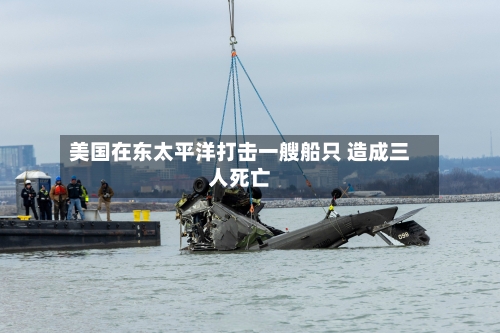 美国在东太平洋打击一艘船只 造成三人死亡