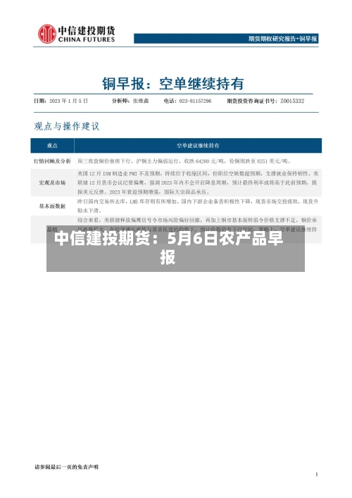 中信建投期货：5月6日农产品早报