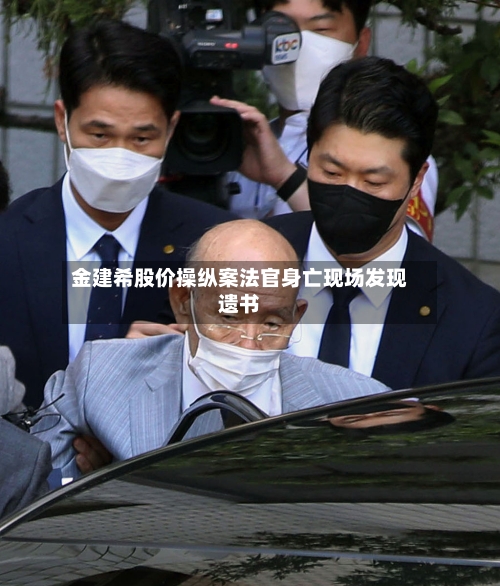 金建希股价操纵案法官身亡现场发现遗书