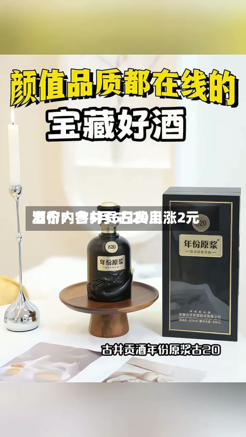 酒价内参5月6日费用发布：古井贡古20上涨2元-第3张图片