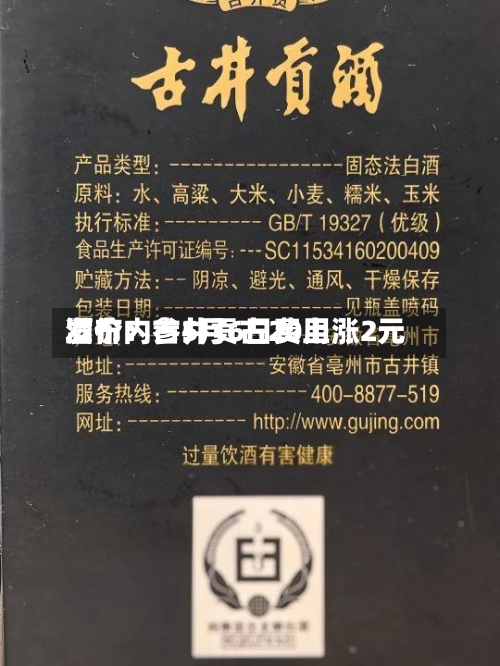 酒价内参5月6日费用发布：古井贡古20上涨2元