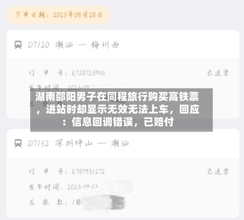 湖南邵阳男子在同程旅行购买高铁票，进站时却显示无效无法上车，回应：信息回调错误，已赔付
