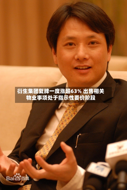 衍生集团复牌一度涨超63% 出售相关物业事项处于指示性要价阶段