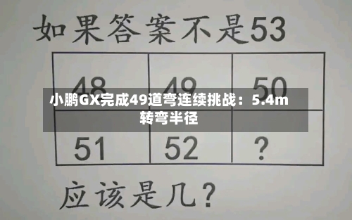 小鹏GX完成49道弯连续挑战：5.4m转弯半径-第2张图片