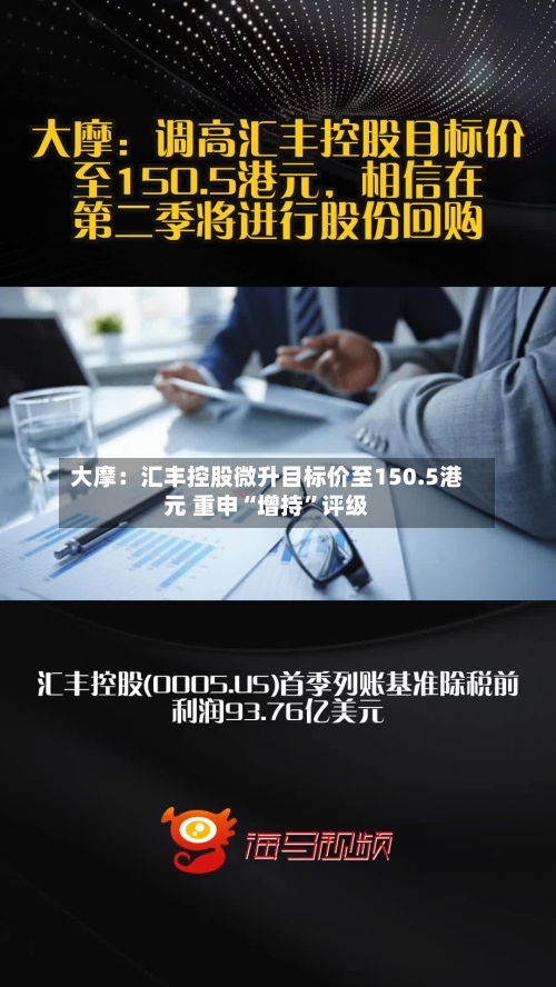 大摩：汇丰控股微升目标价至150.5港元 重申“增持”评级