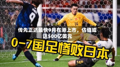 传先正达最快9月在港上市	，估值或达500亿美元-第3张图片