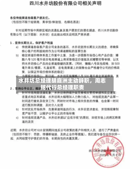 水井坊总经理胡庭洲主动辞职，周志铭代行总经理职责