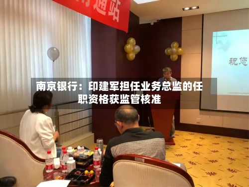 南京银行：印建军担任业务总监的任职资格获监管核准