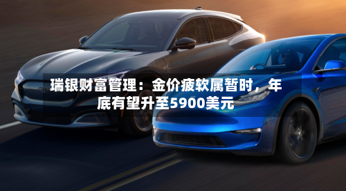 瑞银财富管理：金价疲软属暂时，年底有望升至5900美元-第2张图片