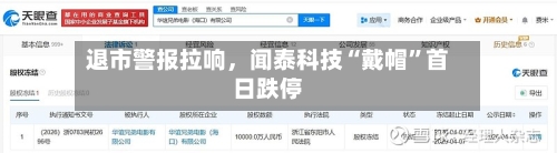 退市警报拉响，闻泰科技“戴帽”首日跌停