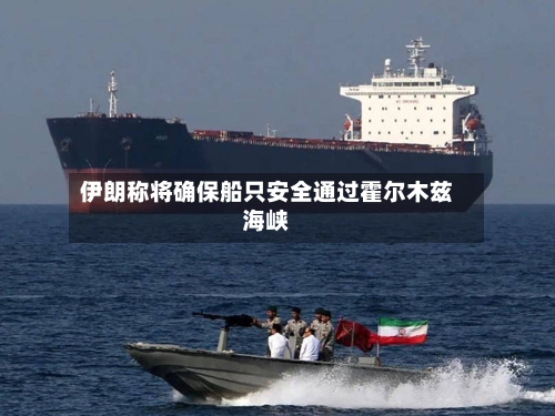 伊朗称将确保船只安全通过霍尔木兹海峡