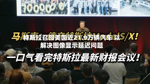 特斯拉召回美国近21.9万辆汽车 以解决图像显示延迟问题