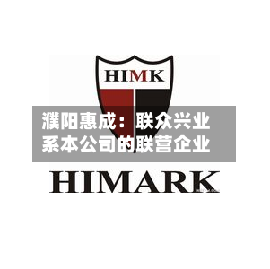 濮阳惠成：联众兴业系本公司的联营企业