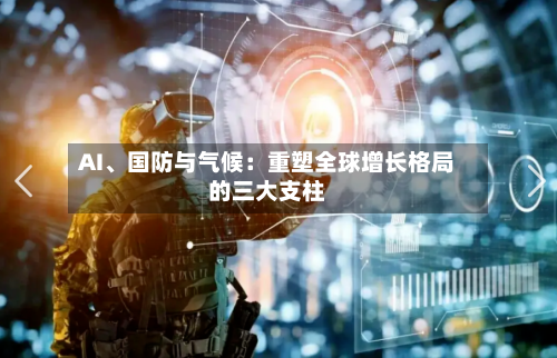 AI、国防与气候：重塑全球增长格局的三大支柱-第1张图片