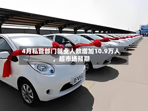 4月私营部门就业人数增加10.9万人，超市场预期