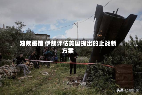 油气费用双双重挫 伊朗评估美国提出的止战新方案-第1张图片