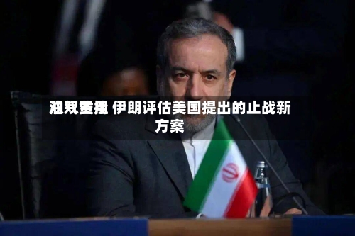 油气费用双双重挫 伊朗评估美国提出的止战新方案-第3张图片