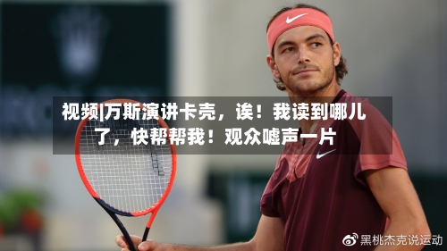 视频|万斯演讲卡壳，诶！我读到哪儿了，快帮帮我！观众嘘声一片