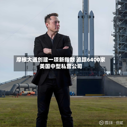 摩根大通创建一项新指数 追踪6400家美国中型私营公司