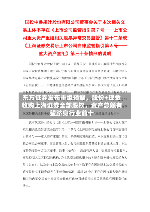 东方证券发布重组预案	，股份+现金收购上海证券全部股权，资产总额有望跻身行业前十-第2张图片