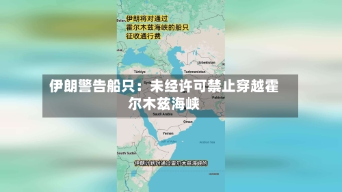 伊朗警告船只：未经许可禁止穿越霍尔木兹海峡