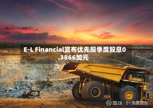 E-L Financial宣布优先股季度股息0.3866加元-第2张图片