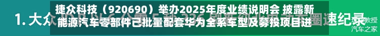 捷众科技（920690）举办2025年度业绩说明会 披露新能源汽车零部件已批量配套华为全系车型及募投项目进展-第2张图片