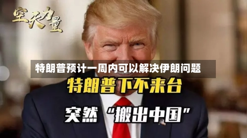 特朗普预计一周内可以解决伊朗问题