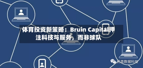 体育投资新策略：Bruin Capital押注科技与服务，而非球队-第2张图片
