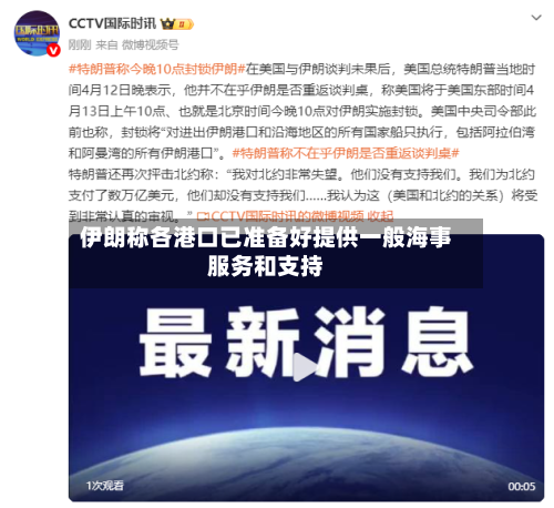 伊朗称各港口已准备好提供一般海事服务和支持