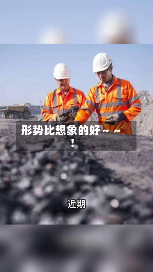 形势比想象的好～～！-第2张图片