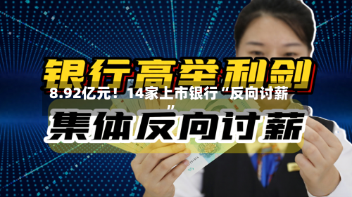 8.92亿元！14家上市银行“反向讨薪”-第2张图片