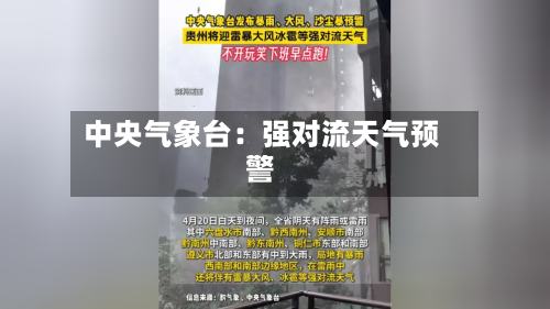 中央气象台：强对流天气预警