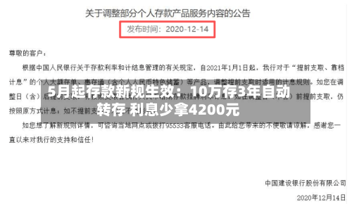 5月起存款新规生效：10万存3年自动转存 利息少拿4200元