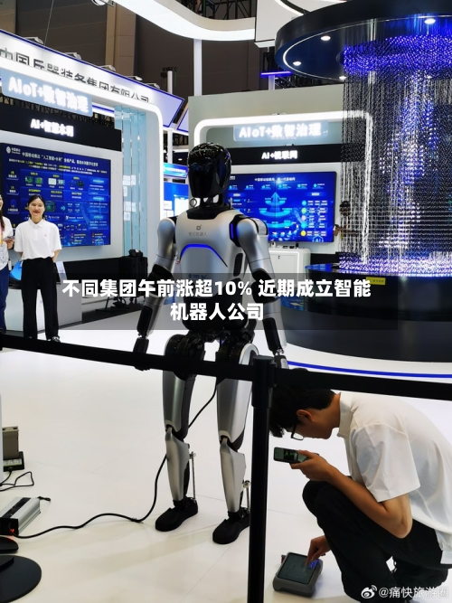 不同集团午前涨超10% 近期成立智能机器人公司