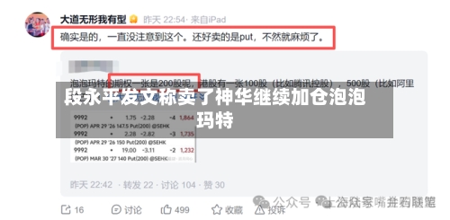 段永平发文称卖了神华继续加仓泡泡玛特