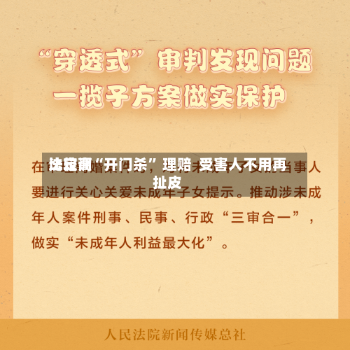 比较高法定调“开门杀” 理赔  受害人不用再扯皮-第2张图片