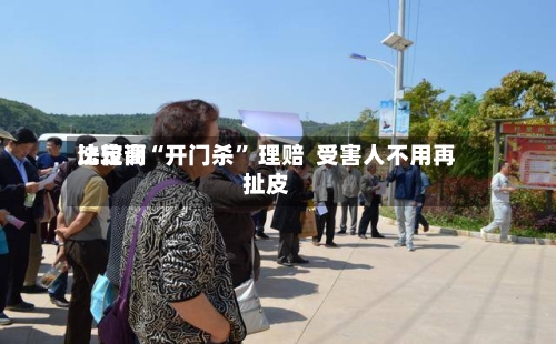 比较高法定调“开门杀” 理赔  受害人不用再扯皮