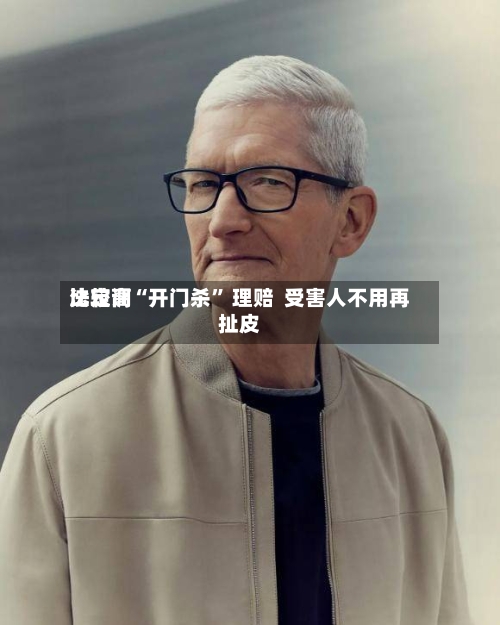 比较高法定调“开门杀” 理赔  受害人不用再扯皮-第3张图片